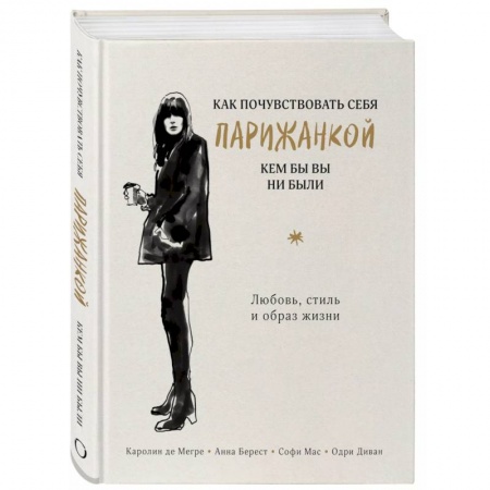 Стиль. Одежда. Украшения, книга Как почувствовать себя парижанкой, кем бы вы ни были купить по скидке