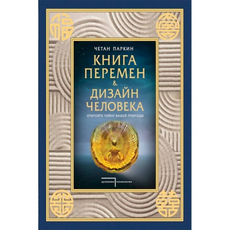 Другие эзотерические учения, книга Книга перемен и Дизайн человека. Откройте тайну вашей природы купить по скидке