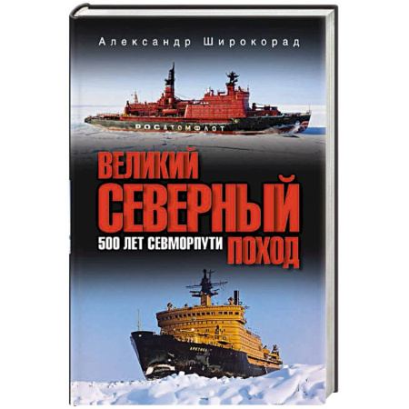 Общие работы по истории войн, книга Великий Северный поход. 500 лет Севморпути купить по скидке