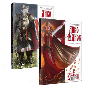 Диво Чудное. Комплект из двух томов