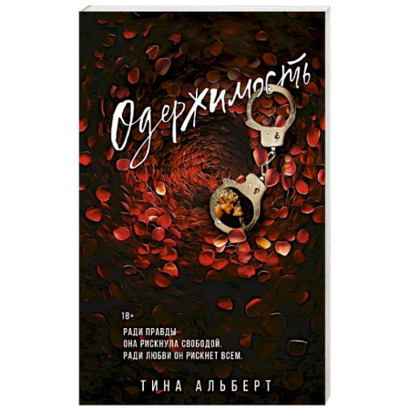 Зарубежный любовный роман, книга Одержимость купить по скидке