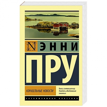 Зарубежная современная проза, книга Корабельные новости купить по скидке