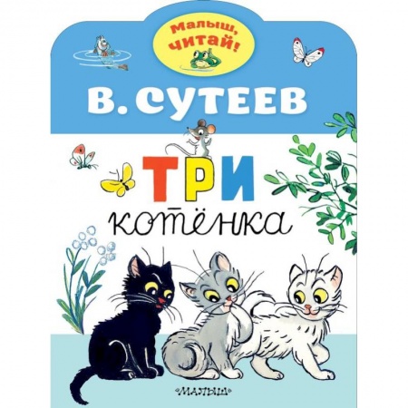 Сказки отечественных писателей, книга Три котенка купить по скидке