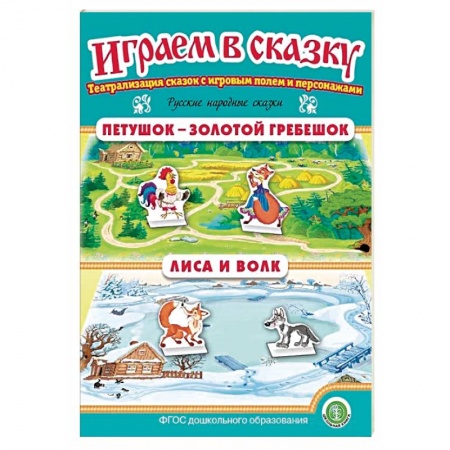 Дошкольное воспитание, книга Петушок — Золотой гребешок. Лиса и волк. ФГОС ДО купить по скидке