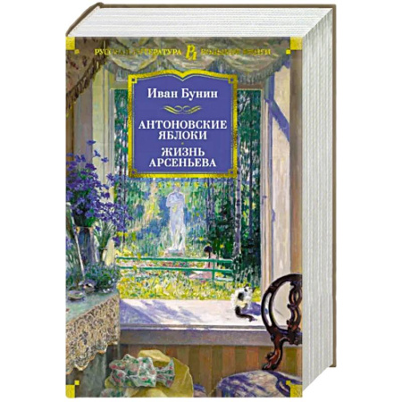 Русская классика, книга Антоновские яблоки.Жизнь Арсеньева купить по скидке