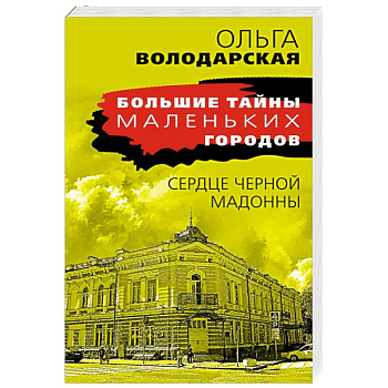 Сердце Черной Мадонны