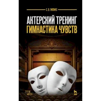 Актерский тренинг. Гимнастика чувств. Учебное пособие