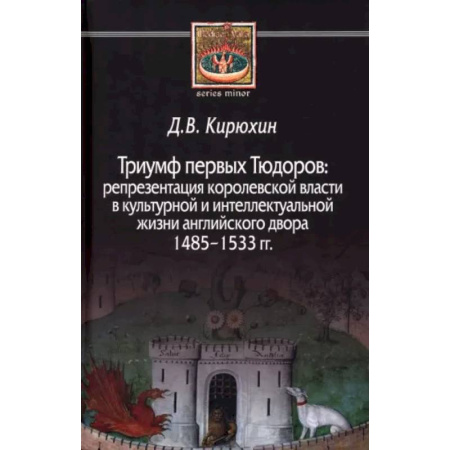 Великобритания, книга Триумф первых Тюдоров. Репрезентация королевской власти в культурной и интеллектуальной жизни купить по скидке