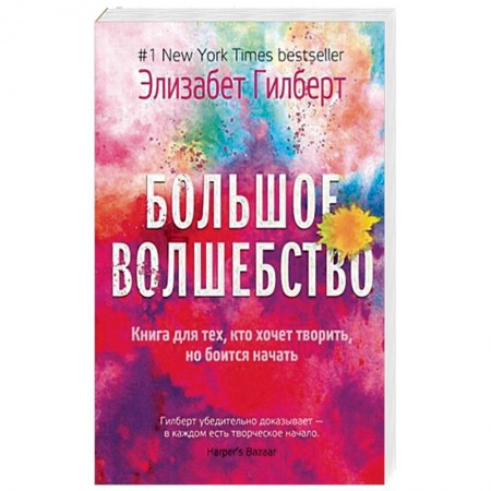 Эссе, письма, очерки, книга Большое волшебство купить по скидке