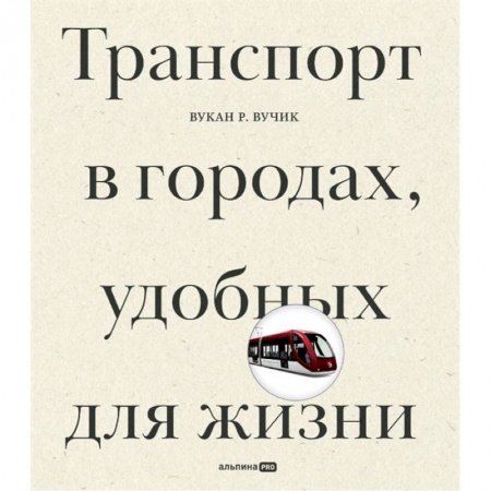 Общие вопросы. История автомобилестроения, книга Транспорт в городах, удобных для жизни купить по скидке