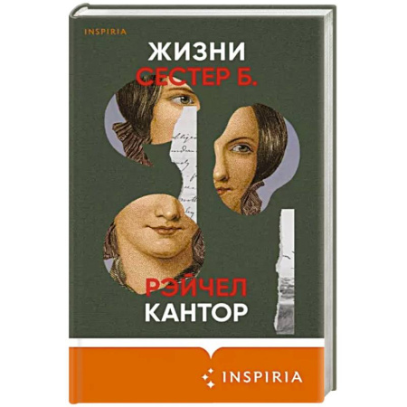 Зарубежная современная проза, книга Жизни сестер Б. купить по скидке