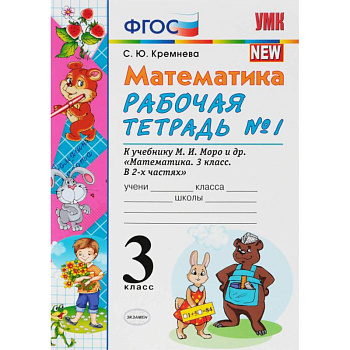 Математика. 3 класс. Рабочая тетрадь к учебнику М.И. Моро и др. В 2-х частях. Часть 1. ФПУ