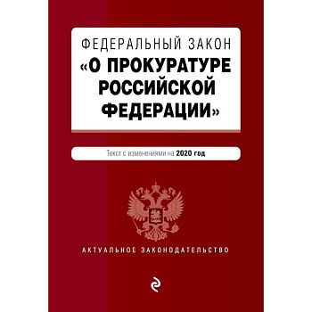 Федеральный закон 'О прокуратуре Российской Федерации'. Текст с изм. и доп. на 2020 г.