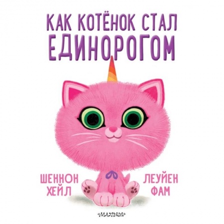 Зарубежная литература для детей, книга Как котёнок стал единорогом купить по скидке
