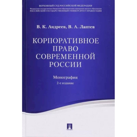 Особые виды права, книга Корпоративное право современной России. Монография купить по скидке