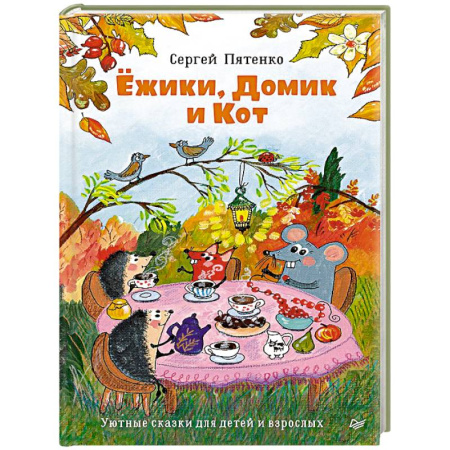 Сказки отечественных писателей, книга Ежики, Домик и Кот купить по скидке