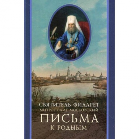 Духовная литература, книга Письма к родным (1800-1866) купить по скидке