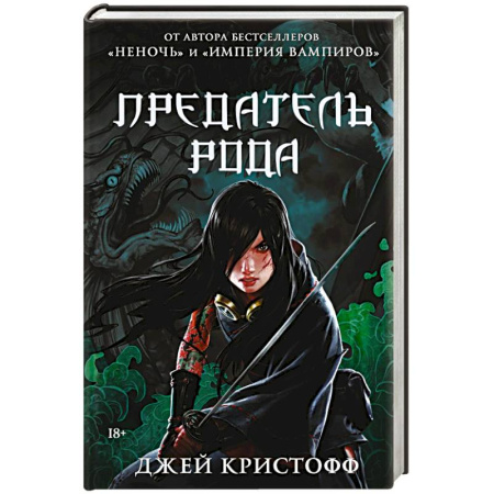 Зарубежная фантастика, книга Предатель рода купить по скидке