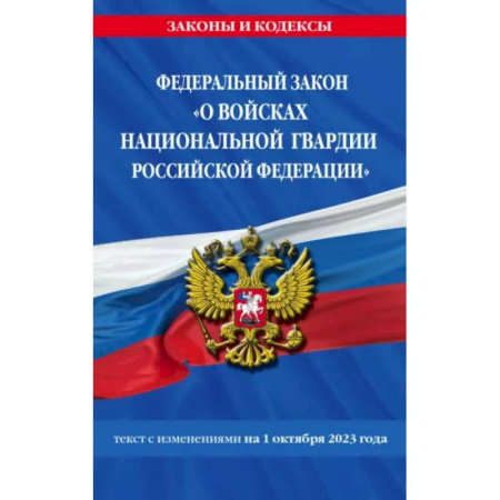 Особые виды права, книга ФЗ О войсках национальной гвардии Российской Федерации на 1 октября 2023 года купить по скидке