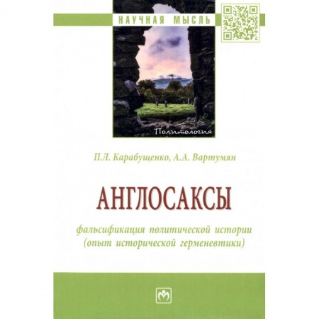 Политика, книга Англосаксы: фальсификация политической истории купить по скидке
