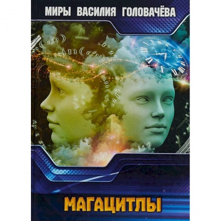 Боевая фантастика, книга Магацитлы купить по скидке