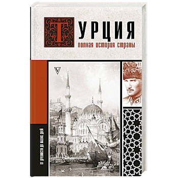 Турция. Полная история страны.