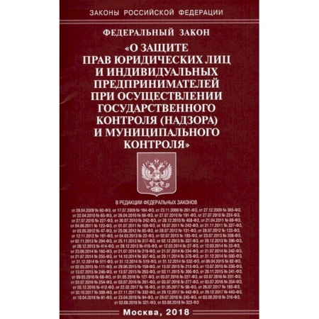 Нормативные правовые акты, книга ФЗ 'О защите прав юридических лиц и индивидуальных предпринимателей' купить по скидке