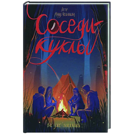 Мистика. Фантастика. Фэнтези, книга Соседи-куклы купить по скидке