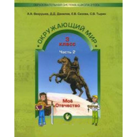 Природоведение. Окружающий мир, книга Окружающий мир. 3 класс. Учебник. Обитатели земли. Мое Отечество. В 2-х частях. Часть 2. купить по скидке