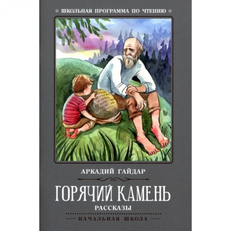 Повести и рассказы о детях, книга Горячий камень купить по скидке