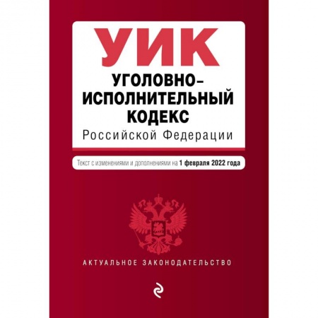 Нормативные правовые акты, книга Уголовно-исполнительный кодекс Российской Федерации. Текст с изменениями и дополнениями на 1 февраля 2022 года купить по скидке