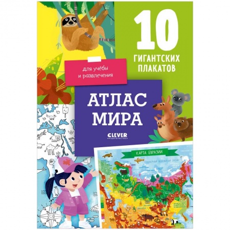 Атласы и карты, книга Удивительные энциклопедии. Атлас мира. 10 гигантских плакатов купить по скидке