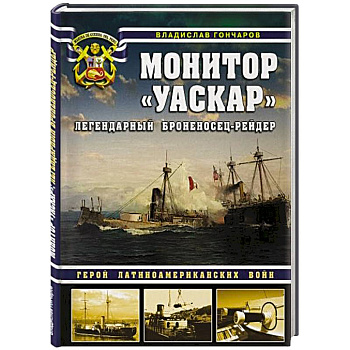 Монитор «Уаскар»: Легендарный броненосец-рейдер