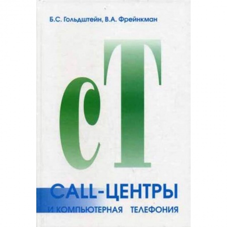 Электросвязь, электроакустика, радиосвязь, книга Call-центры и компьютерная телефония купить по скидке