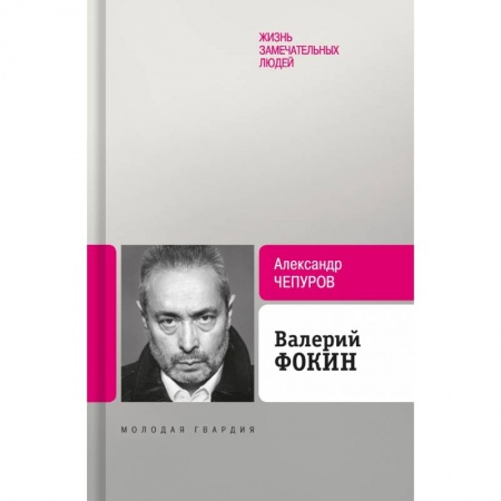 Мемуары, биографии деятелей культуры, искусства, книга Валерий Фокин купить по скидке
