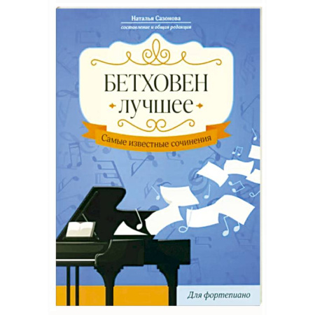 Песенники, ноты, книга Бетховен. Лучшее. Самые известные сочинения. Для фортепиано купить по скидке