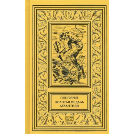 Классическая русская фантастика, книга Золотая медаль Атлантиды купить по скидке