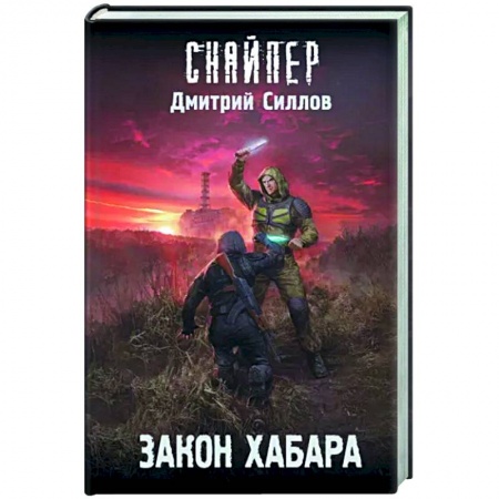 Боевая фантастика, книга Закон хабара купить по скидке