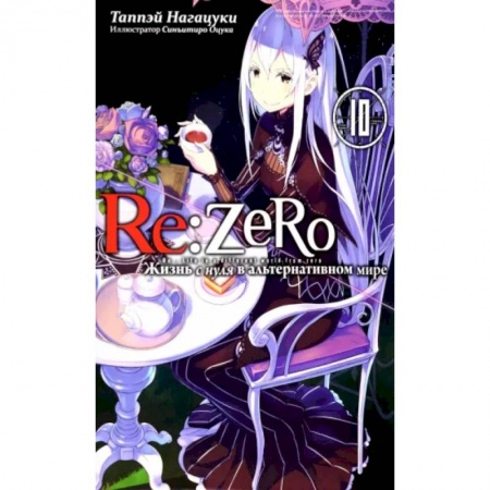 Комиксы. Манга, книга Re:Zero. Жизнь с нуля в альтернативном мире. Том 10 купить по скидке