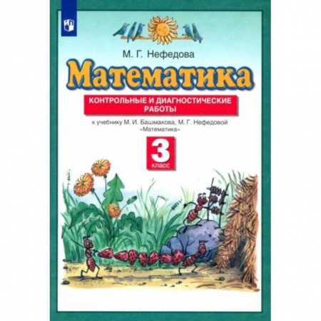 Математика. Алгебра. Геометрия, книга Математика 3кл [Контрольные и диагностич.раб] ФГОС купить по скидке