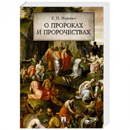 Спиритизм. Пророчества и предсказания, книга О пророках и пророчествах купить по скидке