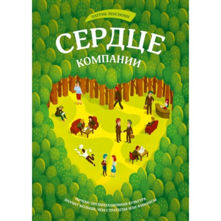 Кадровый менеджмент, книга Сердце компании. Почему организационная культура значит больше, чем стратегия или финансы купить по скидке