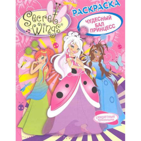 Раскраски на любой вкус, книга WINGS. Раскраска. Чудесный бал принцесс купить по скидке