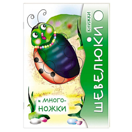 Знакомство с миром, развитие малыша, книга Книжки Шевелюки и Многоножки купить по скидке