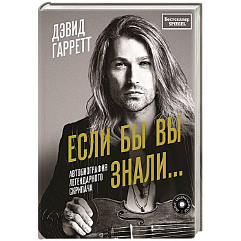Если бы вы знали. Автобиография легендарного скрипача