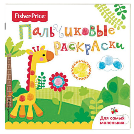 Животные. Птицы. Растения, книга Жираф. Раскраски для самых маленьких купить по скидке