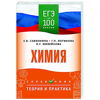 ЕГЭ. Химия. ЕГЭ на 100 баллов. Справочник: Теория и практика