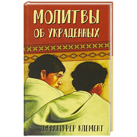Зарубежная современная проза, книга Молитвы об украденных купить по скидке