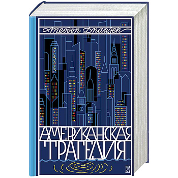Американская трагедия (комплект из 2 книг)