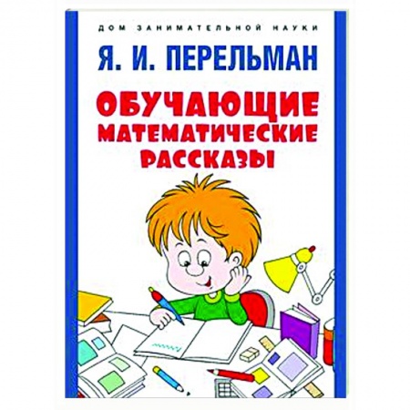Математика. Алгебра. Геометрия, книга Обучающие математические сказки купить по скидке